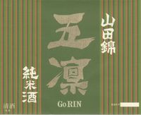五凛純米酒