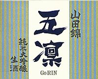 五凛純米大吟醸生酒
