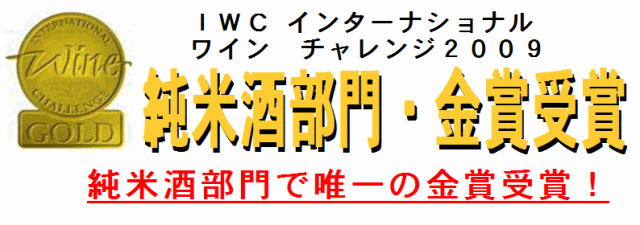 IWC金賞受賞・手取川山廃純米酒
