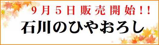 2025年ひやおろし