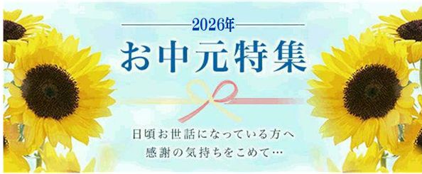 2026年御中元