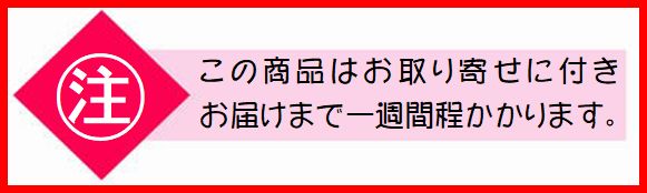 お取り寄せ注意