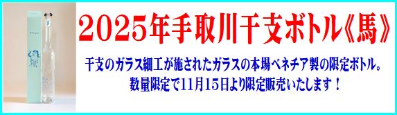2026年干支ボトル馬
