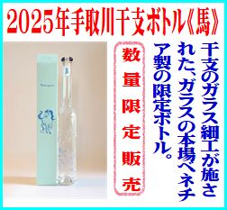 2026年干支ボトル馬