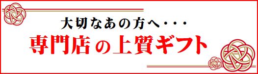 ギフトバナー