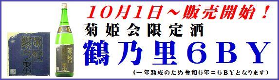 菊姫鶴乃里６ｂｙ