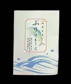 ぶりスモーク