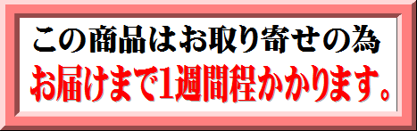 お取り寄せ品案内一週間程