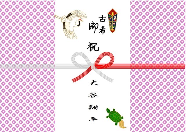 古希御祝熨斗