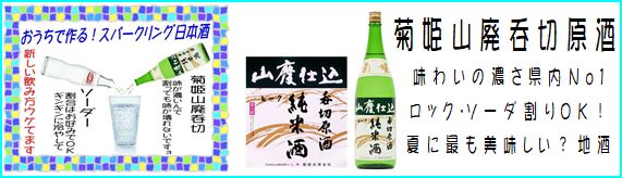 菊姫飲み切り